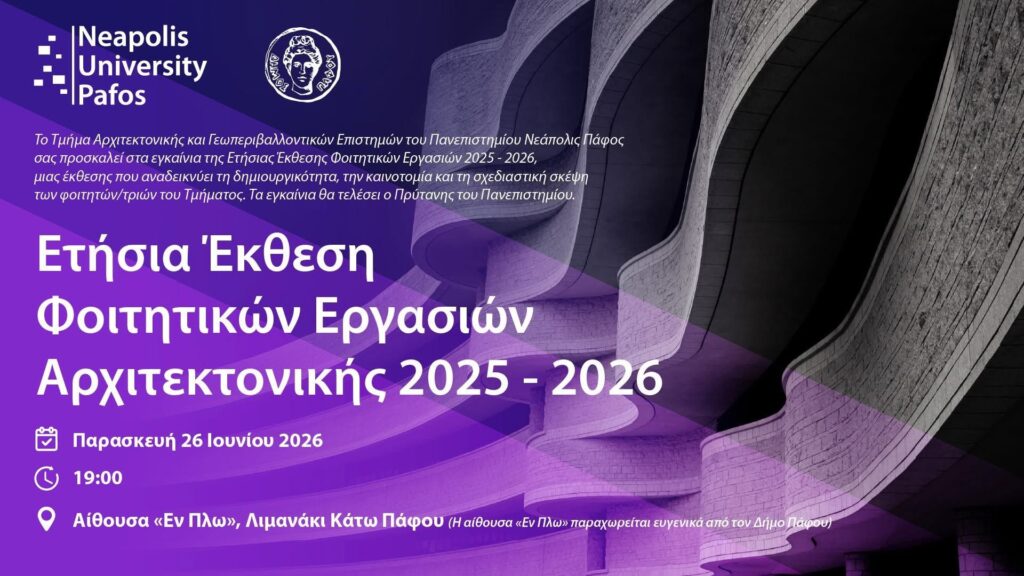 Νεάπολις : Ετήσια Έκθεση Φοιτητικών Εργασιών 2025-2026 του Τμήματος Αρχιτεκτονικής και Γεωπεριβαλλοντικών Επιστημών