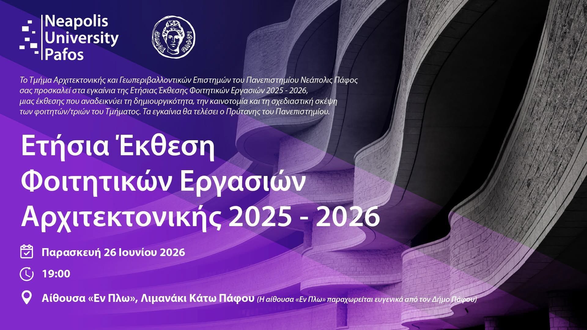 Νεάπολις : Ετήσια Έκθεση Φοιτητικών Εργασιών 2025-2026 του Τμήματος Αρχιτεκτονικής και Γεωπεριβαλλοντικών Επιστημών