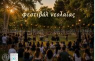 Δ. Πάφου: Πρόσκληση ενδιαφέροντος για συμμετοχή στο Φεστιβάλ Νεολαίας 2026