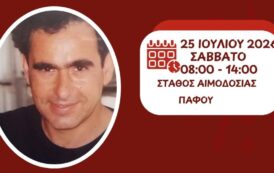 Αιμοδοσία εις μνήμην Ανδρέα Χριστοδούλου