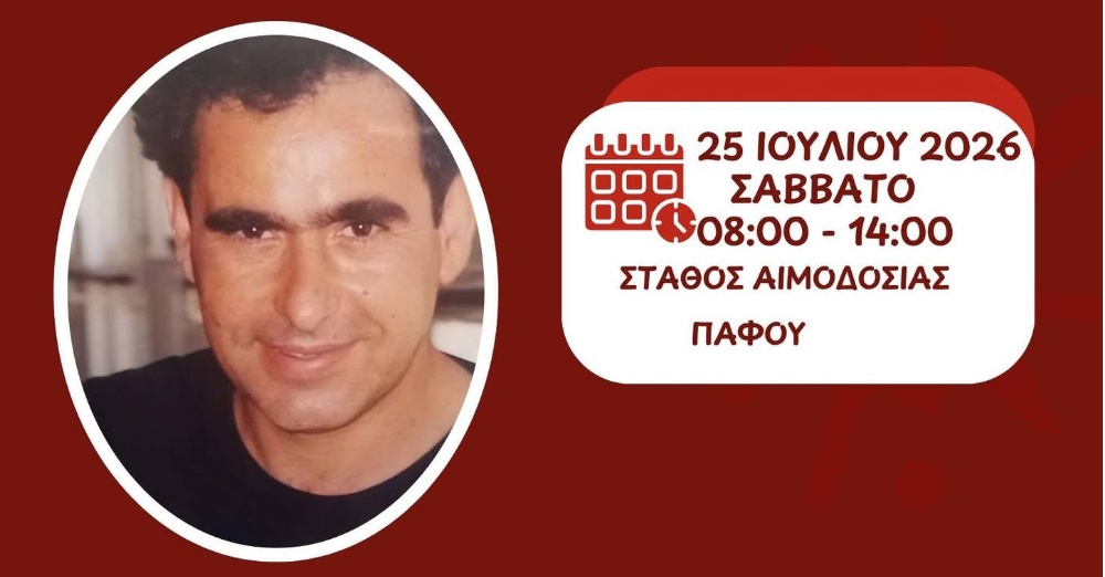 Αιμοδοσία εις μνήμην Ανδρέα Χριστοδούλου
