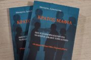 Πόρισμα «Κράτος Μαφία»: 15 πρόσωπα στο μικροσκόπιο για ενδεχόμενες ποινικές ευθύνες