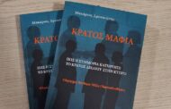 Πόρισμα «Κράτος Μαφία»: 15 πρόσωπα στο μικροσκόπιο για ενδεχόμενες ποινικές ευθύνες