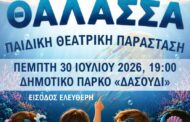 «𝝖𝝟𝝤𝝪 𝝩𝝜 𝝝𝝖𝝠𝝖𝝨𝝨𝝖»: Αύριο η θεατρική παράσταση για όλη την οικογένεια στην Πάφο