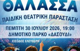 «𝝖𝝟𝝤𝝪 𝝩𝝜 𝝝𝝖𝝠𝝖𝝨𝝨𝝖»: Αύριο η θεατρική παράσταση για όλη την οικογένεια στην Πάφο