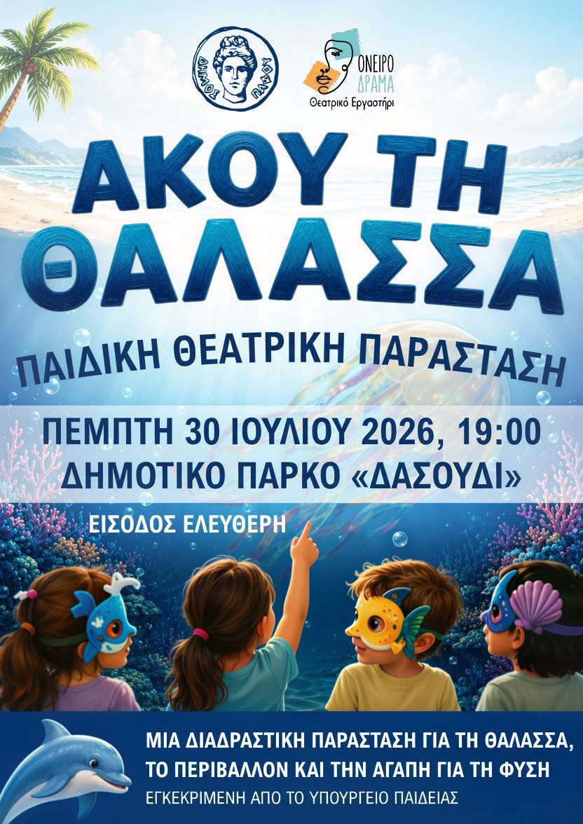 «𝝖𝝟𝝤𝝪 𝝩𝝜 𝝝𝝖𝝠𝝖𝝨𝝨𝝖»: Αύριο η θεατρική παράσταση για όλη την οικογένεια στην Πάφο