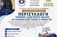 Εκστρατεία αγάπης στη μνήμη του Βασίλη Μπράτου