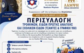 Εκστρατεία αγάπης στη μνήμη του Βασίλη Μπράτου
