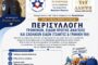 Εκστρατεία αγάπης στη μνήμη του Βασίλη Μπράτου