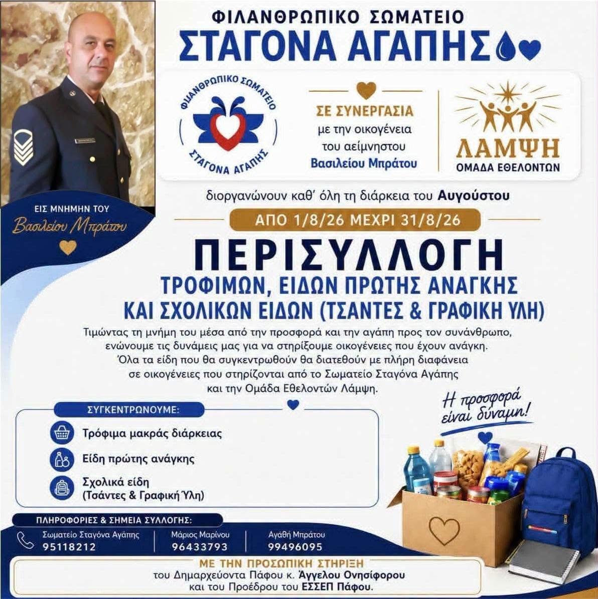 Εκστρατεία αγάπης στη μνήμη του Βασίλη Μπράτου