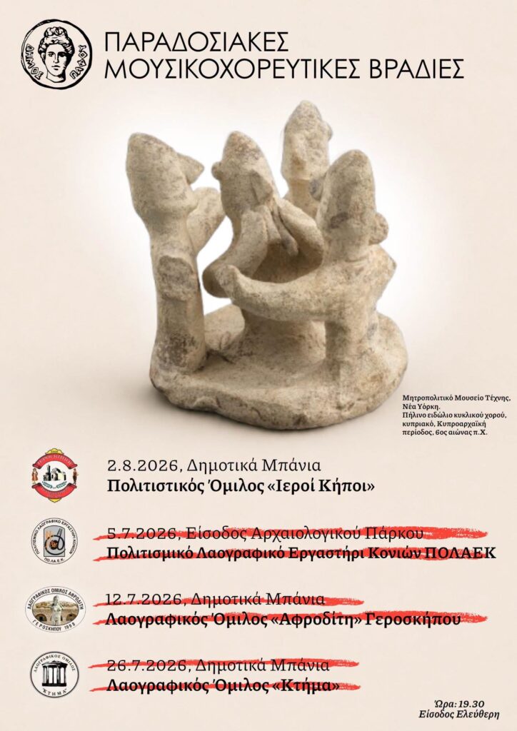Παραδοσιακές μουσικοχορευτικές βραδιές στην Πάφο