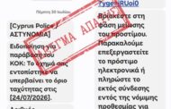 Προσοχή: Νέα απάτη που παριστάνουν τις αρχές, δείτε τι να προσέξετε