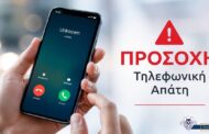 Προσοχή σε απατηλές κλήσεις από δήθεν αστυνομική υπηρεσία