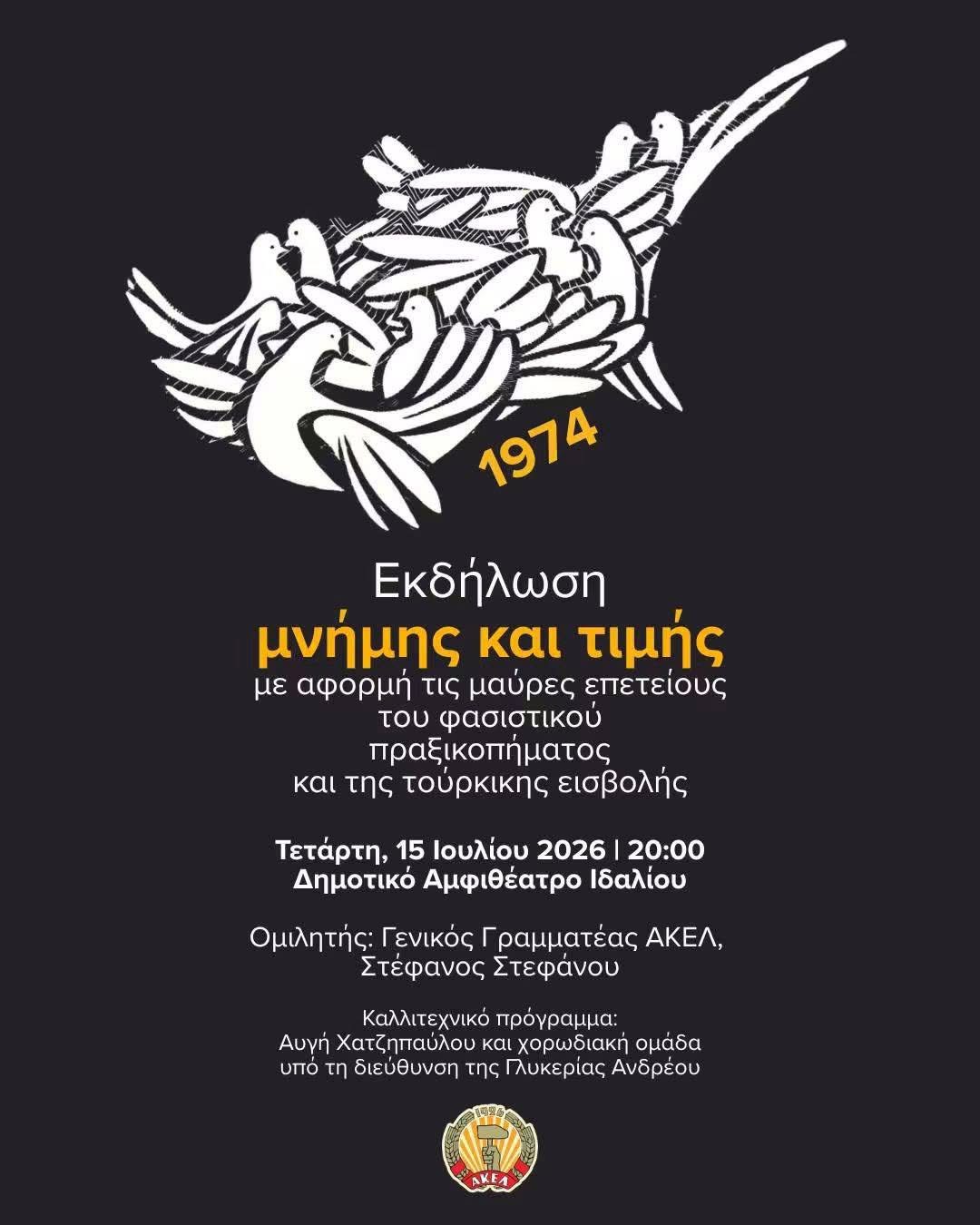Εκδηλώσεις μνήμης και τιμής ΑΚΕΛ Πάφου και Λαϊκού Κινήματος με αφορμή τις μαύρες επετείους του φασιστικού πραξικοπήματος και της τουρκικής εισβολής