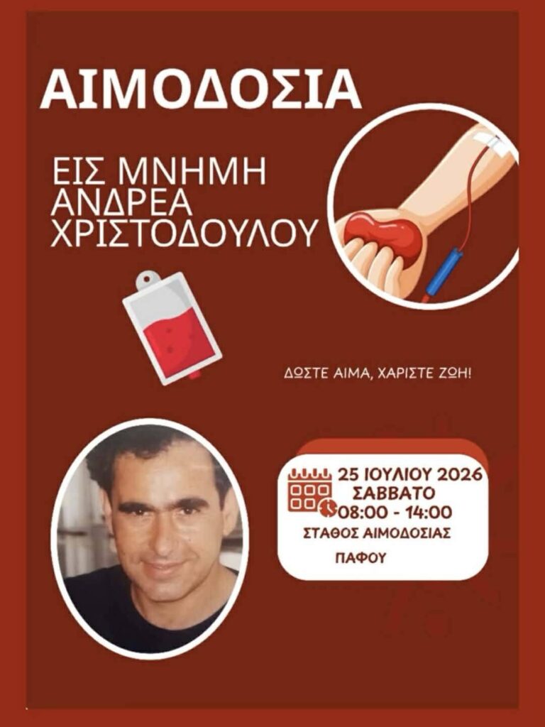 Εθελοντική Αιμοδοσία εις Μνήμην του Ανδρέα Χριστοδούλου