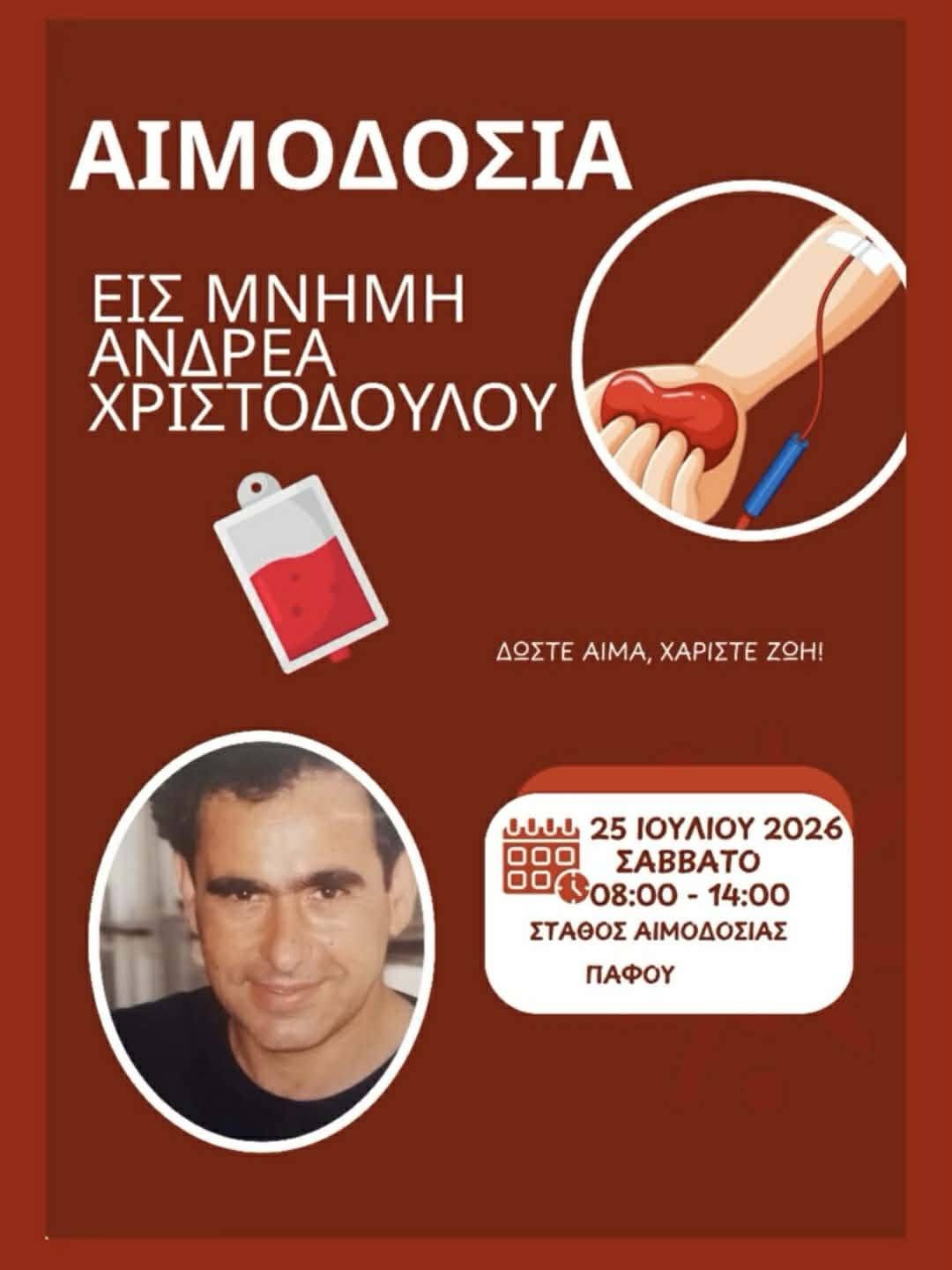 Εθελοντική Αιμοδοσία εις Μνήμην του Ανδρέα Χριστοδούλου
