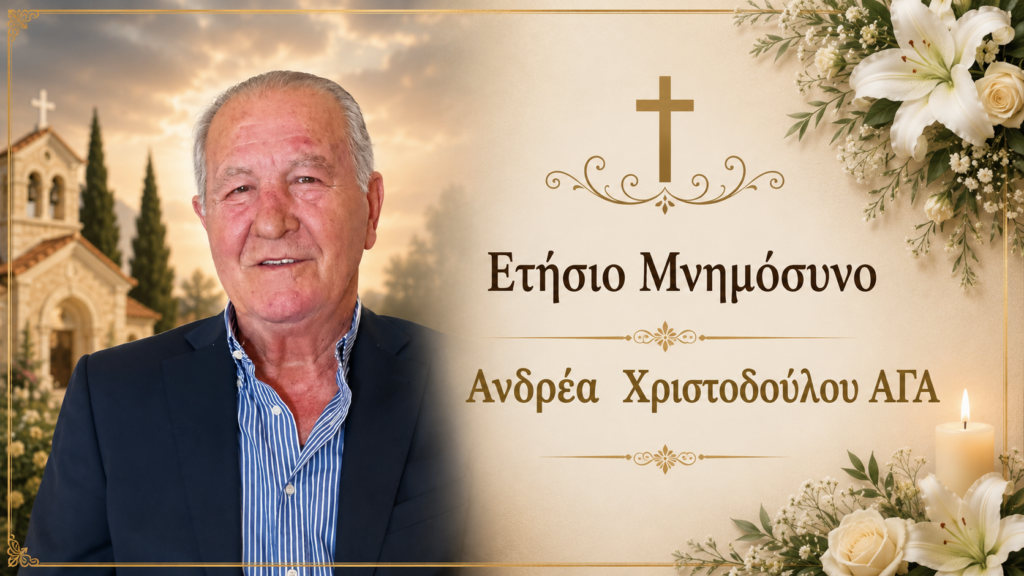 Ετήσιο Μνημόσυνο Ανδρέα  Χριστοδούλου ΑΓΑ