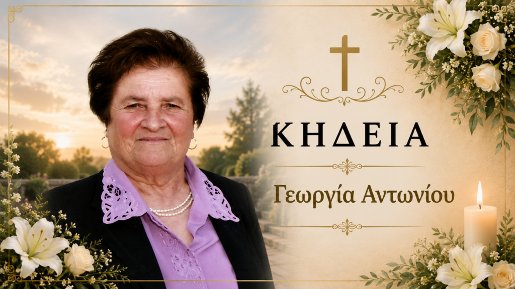 Απεβίωσε η Γεωργία Αντωνίου