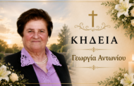 Απεβίωσε η Γεωργία Αντωνίου