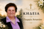 Απεβίωσε η Γεωργία Αντωνίου