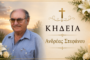Απεβίωσε ο Ανδρέας Στεφάνου