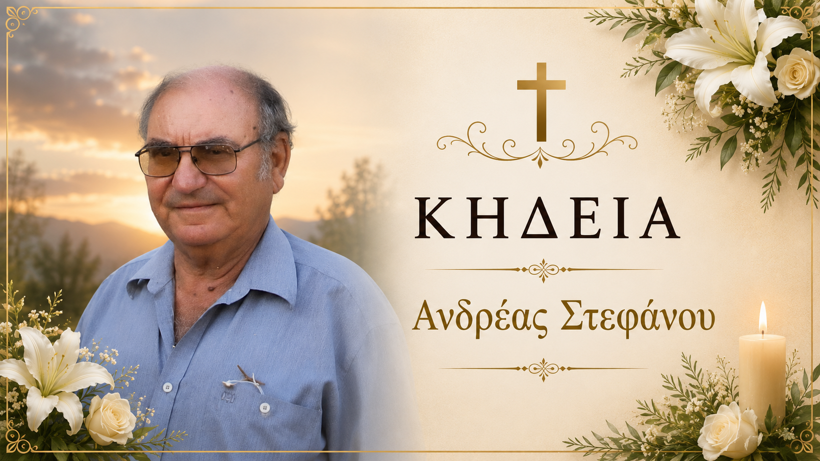 Απεβίωσε ο Ανδρέας Στεφάνου
