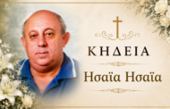 Απεβίωσε ο Ησαΐα Ησαΐα
