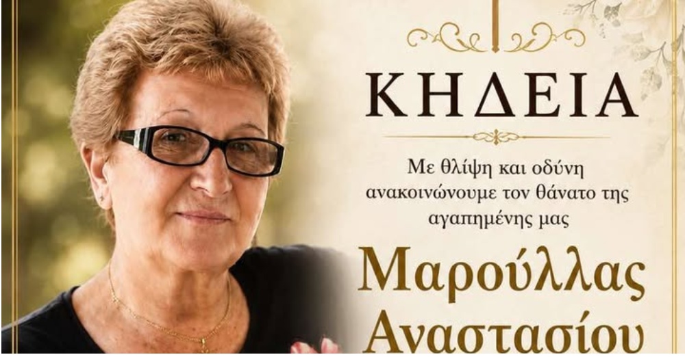 Έφυγε από τη ζωή η Μαρούλλα Αναστασίου