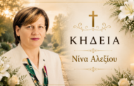 Απεβίωσε η Νίνα Αλεξίου