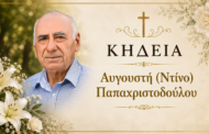 Απεβίωσε ο Αυγουστή (Ντίνο) Παπαχριστοδούλου