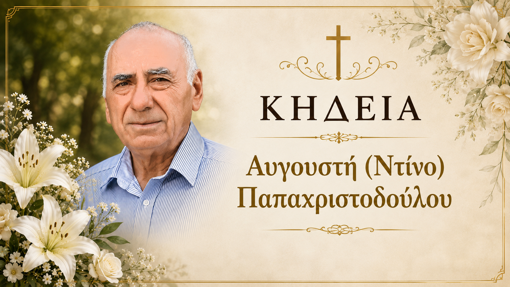 Απεβίωσε ο Αυγουστή (Ντίνο) Παπαχριστοδούλου