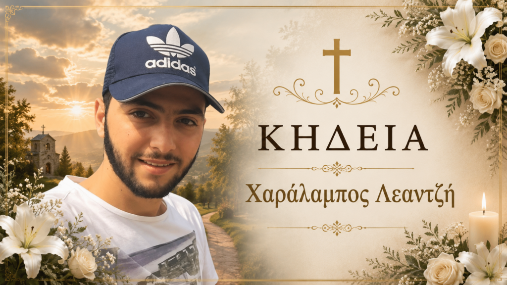 Στην τελευταία του κατοικία οδηγείται ο Χαράλαμπς Λεαντζή