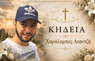 Στην τελευταία του κατοικία οδηγείται ο Χαράλαμπς Λεαντζή