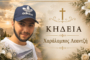Στην τελευταία του κατοικία οδηγείται ο Χαράλαμπς Λεαντζή