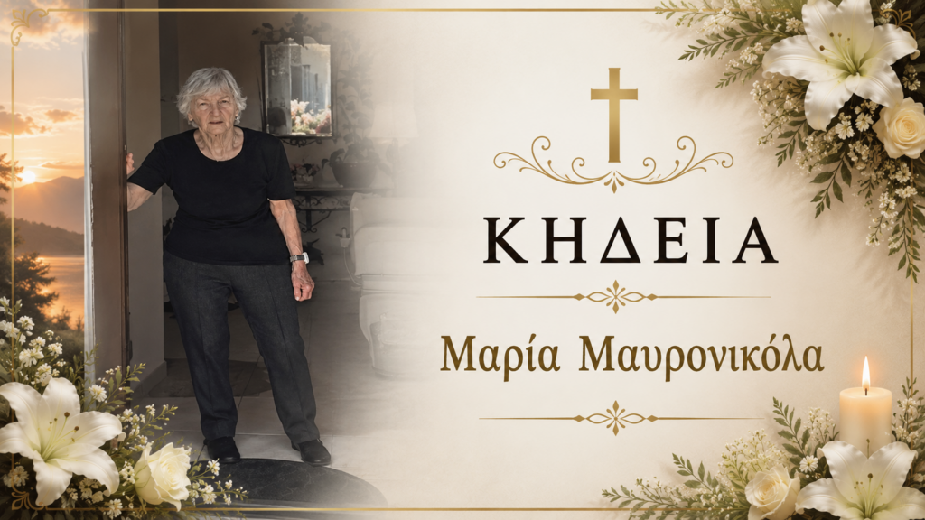 Έφυγε από τη ζωή η Μαρία Μαυρονικόλα από την Πέγεια