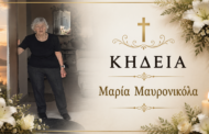 Έφυγε από τη ζωή η Μαρία Μαυρονικόλα από την Πέγεια