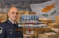 Εκστρατεία αγάπης στη μνήμη του Βασίλη Μπράτου