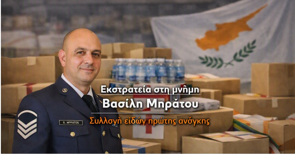Εκστρατεία αγάπης στη μνήμη του Βασίλη Μπράτου