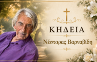 Απεβίωσε ο Νέστορας Βαρναβίδη