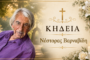 Απεβίωσε ο Νέστορας Βαρναβίδη