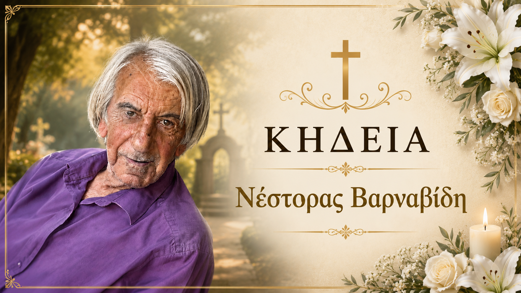 Απεβίωσε ο Νέστορας Βαρναβίδη