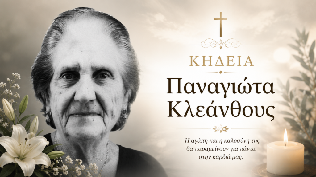 Έφυγε από τη ζωή η Παναγιώτα Κλεάνθους