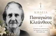 Έφυγε από τη ζωή η Παναγιώτα Κλεάνθους