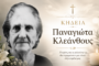Έφυγε από τη ζωή η Παναγιώτα Κλεάνθους