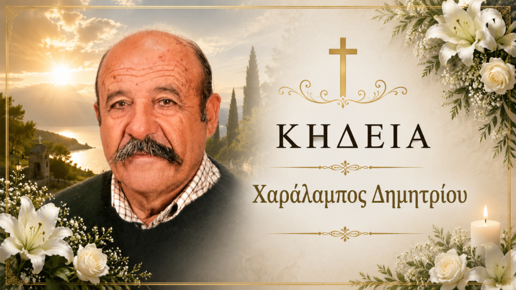 Απεβίωσε ο Χαράλαμπος Δημητρίου