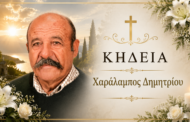 Απεβίωσε ο Χαράλαμπος Δημητρίου