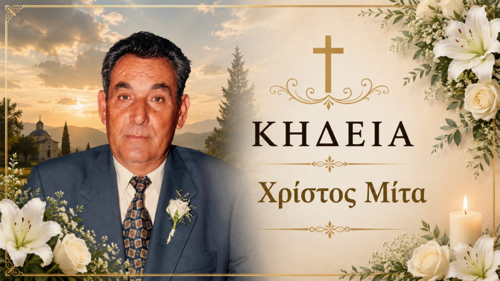 Απεβίωσε ο Χρίστος Μίτα