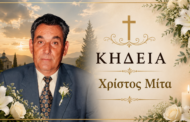 Απεβίωσε ο Χρίστος Μίτα