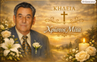 Απεβίωσε ο Χρίστος Μίτα