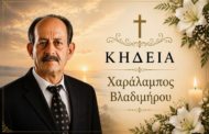 Απεβίωσε ο Χαράλαμπος Βλαδιμήρου